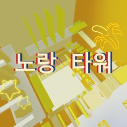 노랑 타워   icon