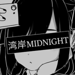 湾岸MIDNIGHT