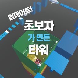 초보자( 가 만든 )타워