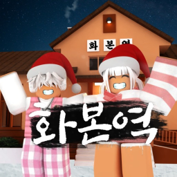 [소통] 화본역