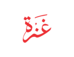 ج ي ل غ ز ة