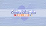 소소한 로블록스 그룹