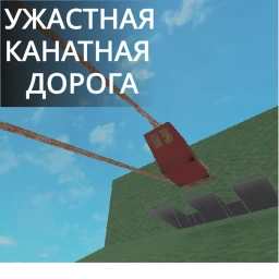 ужасная канатная дорога! icon