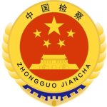 中华人民共和国四川建昌检察院