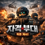 자격부대