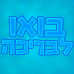 בואו לבריכה קבוצה