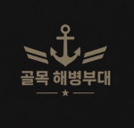 골목 해병 부대