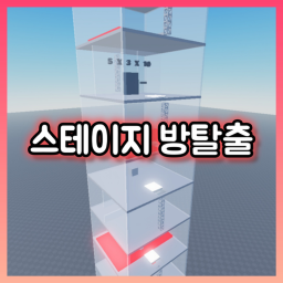 스테이지 방탈출
