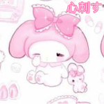 心刺す