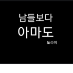 아마doll i