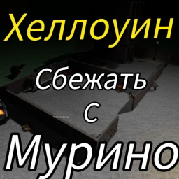 Сбежать с Мурино хоррор icon