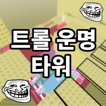 A Troll Doomed the Tower