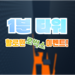 1분타워