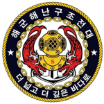 Sea Salvage & Rescue Unit | 해군해난구조전대