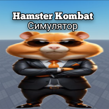 Hamster Kombat (Simulator)