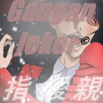 Gangan joker ©