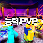 ⚔️ 능력 PVP ⚔️