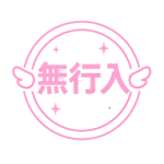 ʚ无行入ɞ
