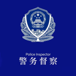 [HPF]Police Inspectors of Hebei:||:河北警务督察