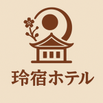 玲宿ホテル/旅館 グループ