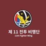 [ROKAF] 11th Fighter Wing | 제11전투비행단