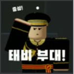 태비부대 공식그룹