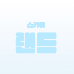스카이 랜드
