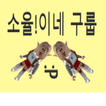 소율!이네 구룹