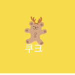 쿠크리얼 ~
