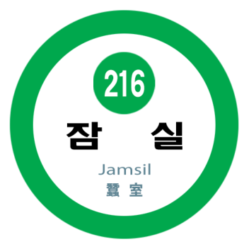 SEOUL SUBWAY Line 2 Jamsil Staion