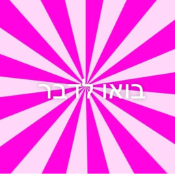 בואו לדבר