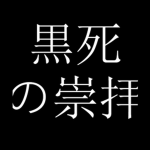 黒死の崇拝