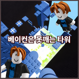 베이컨은 못깨는 타워