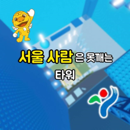 서울 사람은 못깨는 타워