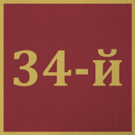 34th Army Corps