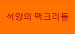 석양의 맥크리들