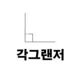[runaway team] 각그랜저 I 1987Grandeur