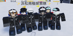 浜松南極探索隊