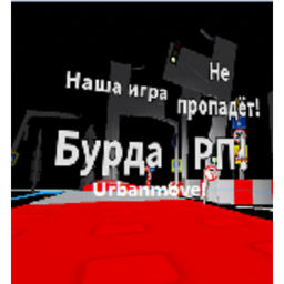 Бурда | (Urbanmove) | ПОСЁЛОК МАЛИНОВЫЙ!