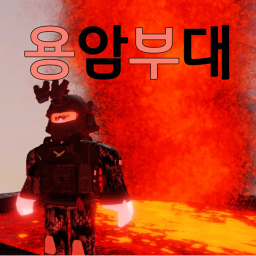 용암부대! [오픈 이벤트]