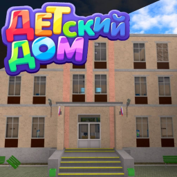 Детский Дом