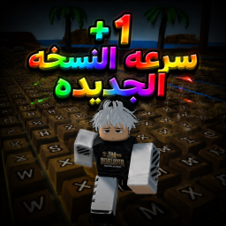 +1 سرعه كل خطوه النسخه الجديده