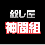殺し屋神閻組