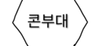 콘부대 그룹