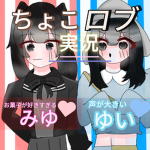 チョコロブ実況