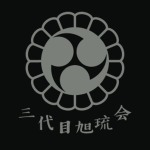 旭琉会ᅠ