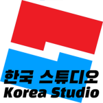 한국 스튜디오 - Korea Studio