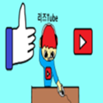 리즈Tube