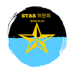 『STAR 위원회』 star committee
