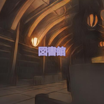 図書館